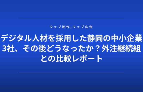 デジタル人材を採用した静岡の中小企業3社、その後どうなったか？外注継続組との比較レポート