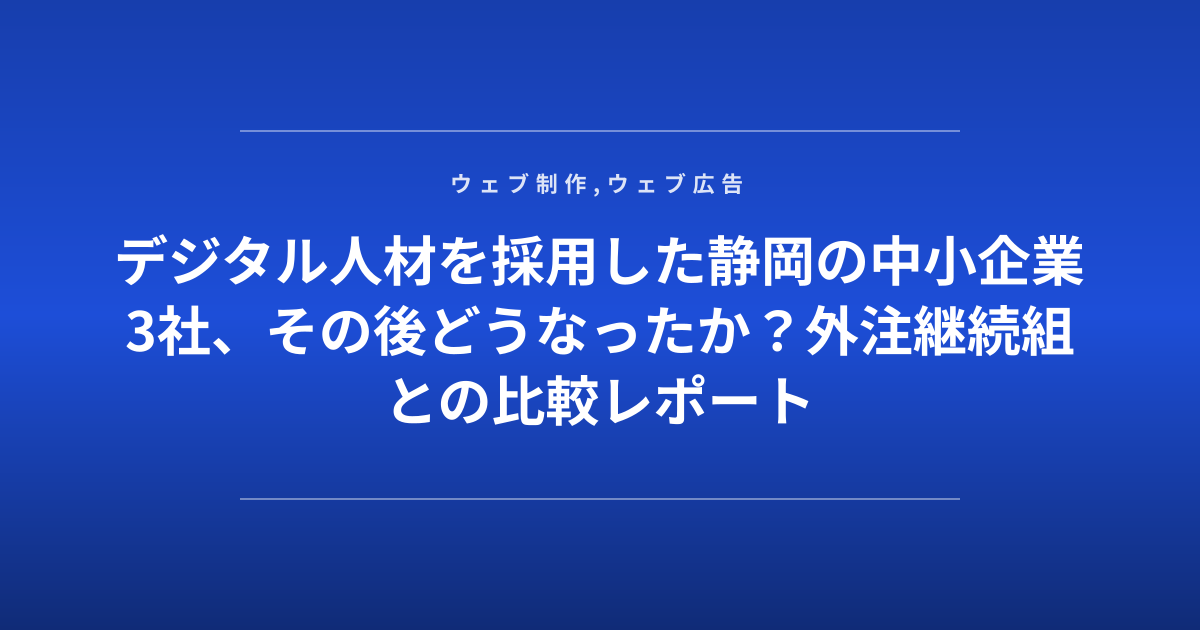 デジタル人材を採用した静岡の中小企業3社、その後どうなったか？外注継続組との比較レポート