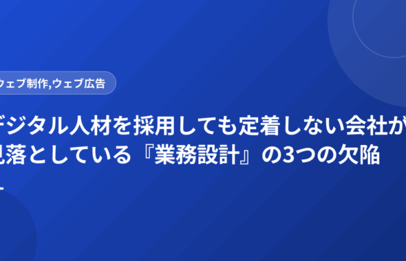 デジタル人材を採用しても定着しない会社が見落としている『業務設計』の3つの欠陥