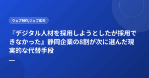 『デジタル人材を採用しようとしたが採用できなかった』静岡企業の8割が次に選んだ現実的な代替手段