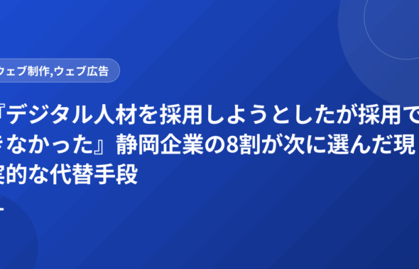『デジタル人材を採用しようとしたが採用できなかった』静岡企業の8割が次に選んだ現実的な代替手段