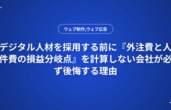 デジタル人材を採用する前に『外注費と人件費の損益分岐点』を計算しない会社が必ず後悔する理由