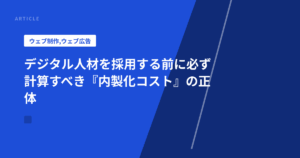 デジタル人材を採用する前に必ず計算すべき『内製化コスト』の正体