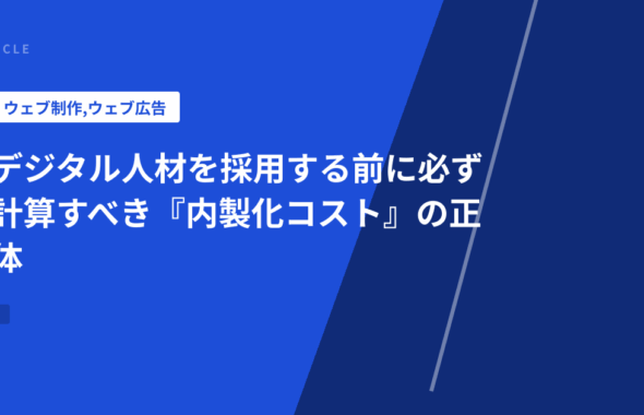 デジタル人材を採用する前に必ず計算すべき『内製化コスト』の正体