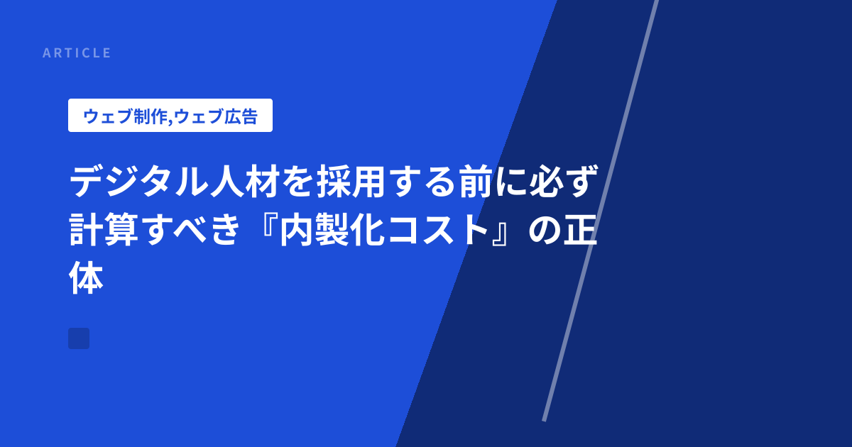デジタル人材を採用する前に必ず計算すべき『内製化コスト』の正体