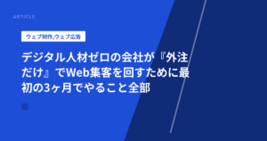 デジタル人材ゼロの会社が『外注だけ』でWeb集客を回すために最初の3ヶ月でやること全部