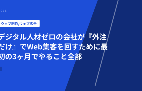 デジタル人材ゼロの会社が『外注だけ』でWeb集客を回すために最初の3ヶ月でやること全部