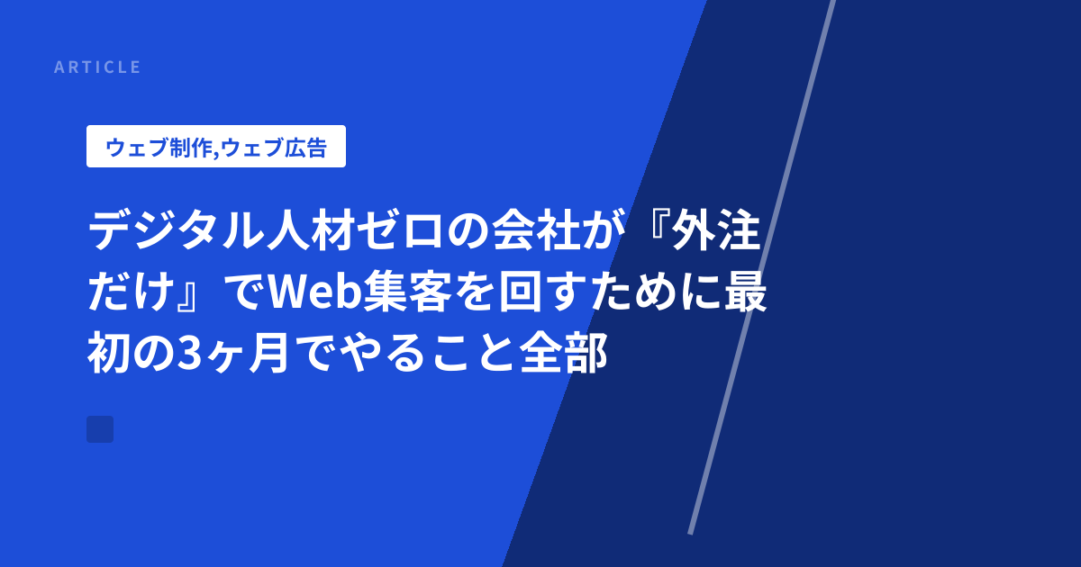 デジタル人材ゼロの会社が『外注だけ』でWeb集客を回すために最初の3ヶ月でやること全部