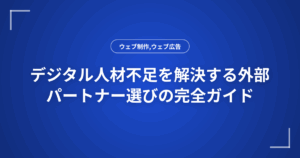 デジタル人材不足を解決する外部パートナー選びの完全ガイド