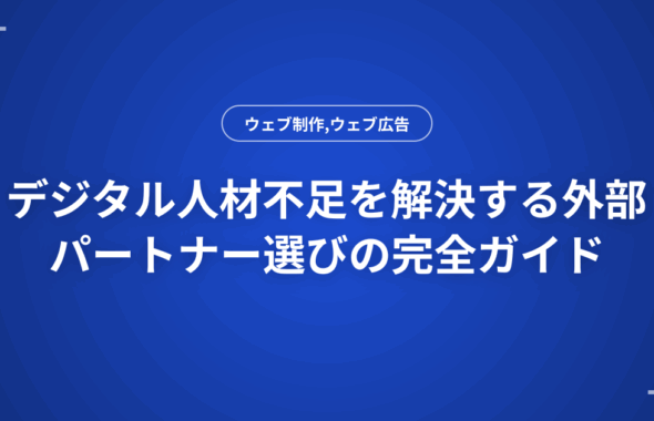 デジタル人材不足を解決する外部パートナー選びの完全ガイド