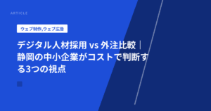 デジタル人材採用 vs 外注比較|静岡の中小企業がコストで判断する3つの視点