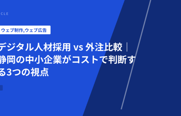 デジタル人材採用 vs 外注比較｜静岡の中小企業がコストで判断する3つの視点
