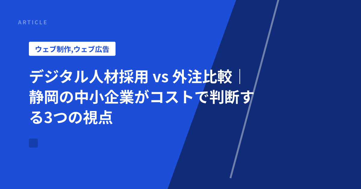 デジタル人材採用 vs 外注比較｜静岡の中小企業がコストで判断する3つの視点