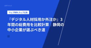 『デジタル人材採用か外注か』3年間の総費用を比較計算|静岡の中小企業が選ぶべき道