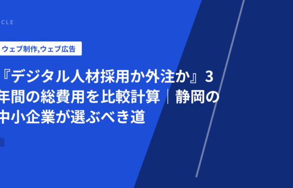 『デジタル人材採用か外注か』3年間の総費用を比較計算｜静岡の中小企業が選ぶべき道