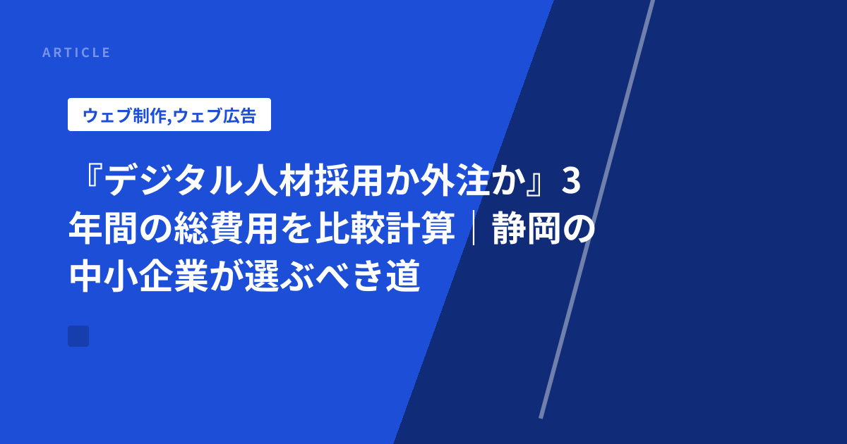 『デジタル人材採用か外注か』3年間の総費用を比較計算｜静岡の中小企業が選ぶべき道
