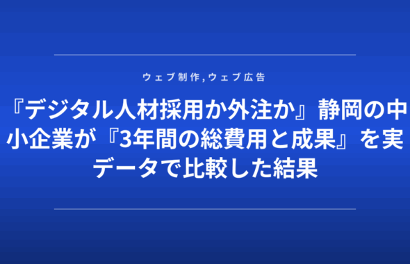 『デジタル人材採用か外注か』静岡の中小企業が『3年間の総費用と成果』を実データで比較した結果