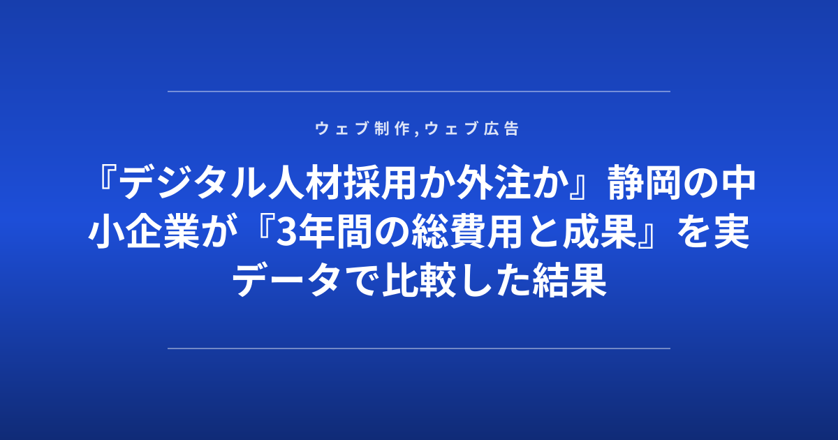『デジタル人材採用か外注か』静岡の中小企業が『3年間の総費用と成果』を実データで比較した結果