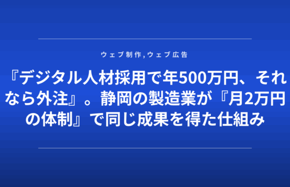 『デジタル人材採用で年500万円、それなら外注』。静岡の製造業が『月2万円の体制』で同じ成果を得た仕組み