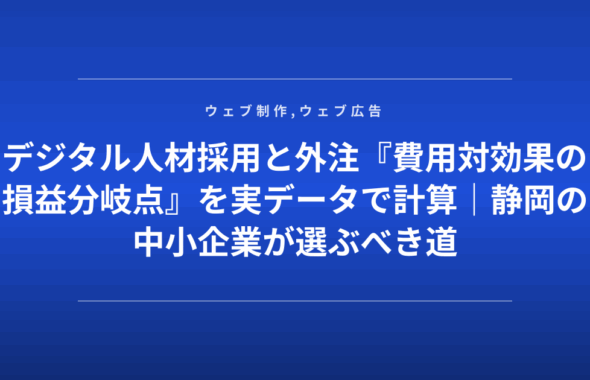 デジタル人材採用と外注『費用対効果の損益分岐点』を実データで計算｜静岡の中小企業が選ぶべき道