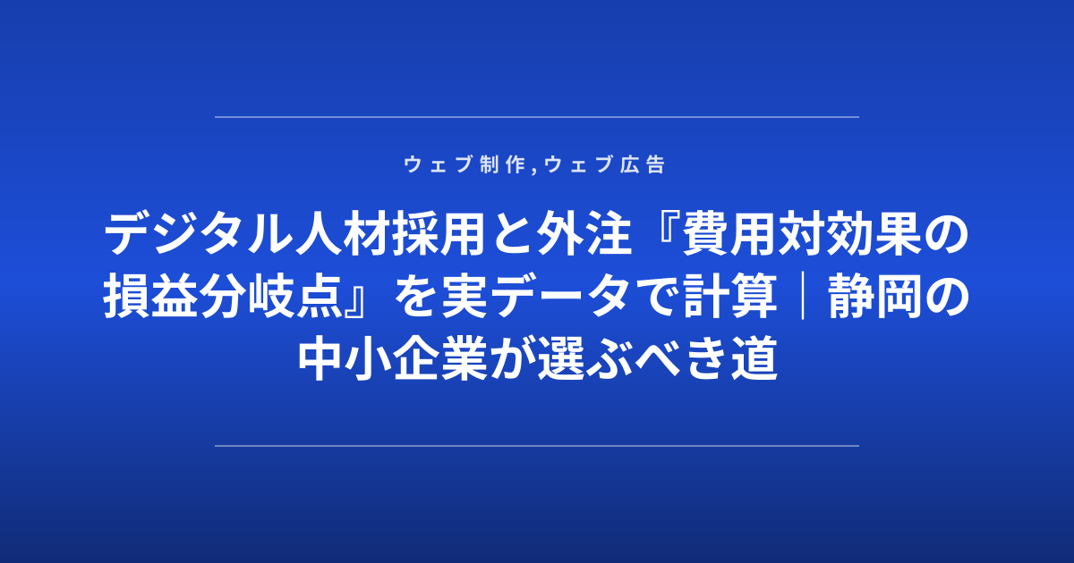 デジタル人材採用と外注『費用対効果の損益分岐点』を実データで計算｜静岡の中小企業が選ぶべき道