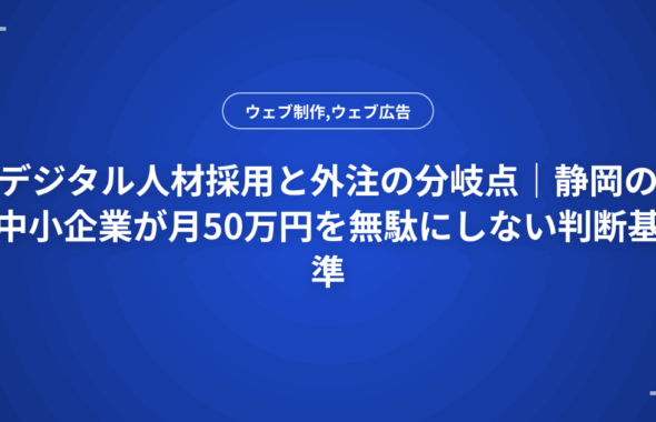 デジタル人材採用と外注の分岐点｜静岡の中小企業が月50万円を無駄にしない判断基準
