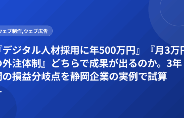 『デジタル人材採用に年500万円』『月3万円の外注体制』どちらで成果が出るのか。3年間の損益分岐点を静岡企業の実例で試算