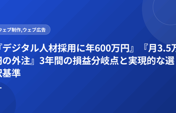 『デジタル人材採用に年600万円』『月3.5万円の外注』3年間の損益分岐点と実現的な選択基準