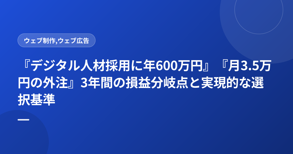 『デジタル人材採用に年600万円』『月3.5万円の外注』3年間の損益分岐点と実現的な選択基準