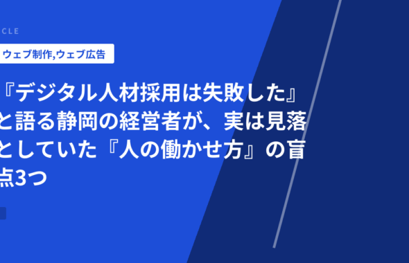『デジタル人材採用は失敗した』と語る静岡の経営者が、実は見落としていた『人の働かせ方』の盲点3つ