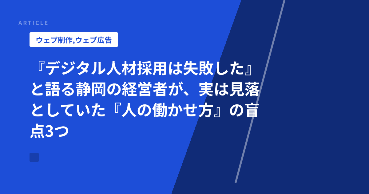 『デジタル人材採用は失敗した』と語る静岡の経営者が、実は見落としていた『人の働かせ方』の盲点3つ