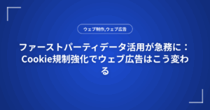 ファーストパーティデータ活用が急務に：Cookie規制強化でウェブ広告はこう変わる