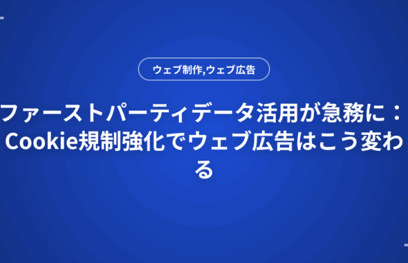 ファーストパーティデータ活用が急務に：Cookie規制強化でウェブ広告はこう変わる