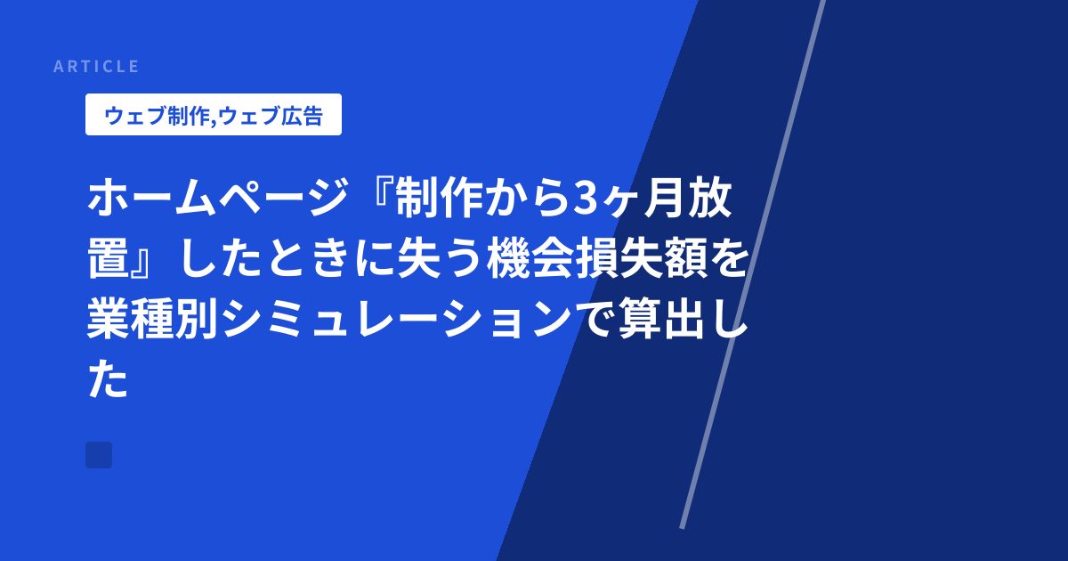ホームページ『制作から3ヶ月放置』したときに失う機会損失額を業種別シミュレーションで算出した