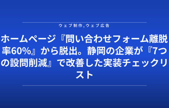 ホームページ『問い合わせフォーム離脱率60%』から脱出。静岡の企業が『7つの設問削減』で改善した実装チェックリスト