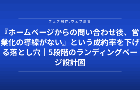 『ホームページからの問い合わせ後、営業化の導線がない』という成約率を下げる落とし穴｜5段階のランディングページ設計図
