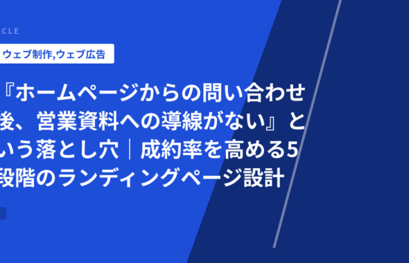 『ホームページからの問い合わせ後、営業資料への導線がない』という落とし穴｜成約率を高める5段階のランディングページ設計
