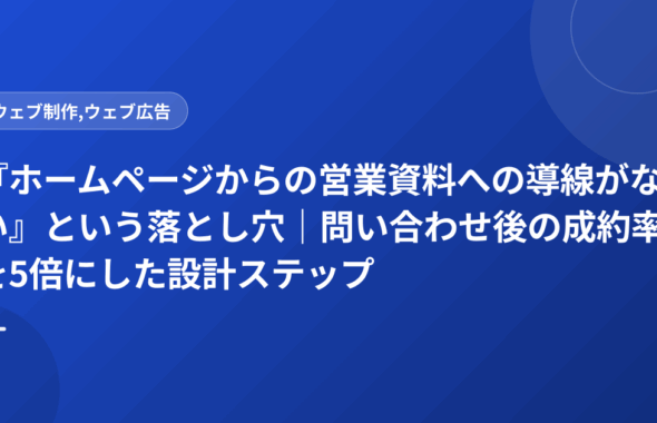 『ホームページからの営業資料への導線がない』という落とし穴｜問い合わせ後の成約率を5倍にした設計ステップ