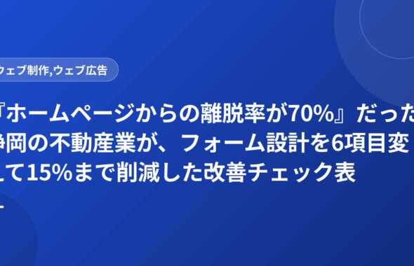 『ホームページからの離脱率が70%』だった静岡の不動産業が、フォーム設計を6項目変えて15%まで削減した改善チェック表