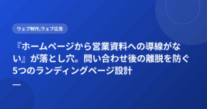 『ホームページから営業資料への導線がない』が落とし穴。問い合わせ後の離脱を防ぐ5つのランディングページ設計