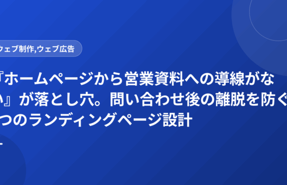 『ホームページから営業資料への導線がない』が落とし穴。問い合わせ後の離脱を防ぐ5つのランディングページ設計