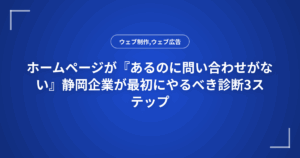 ホームページが『あるのに問い合わせがない』静岡企業が最初にやるべき診断3ステップ