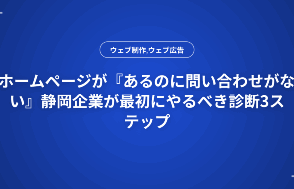 ホームページが『あるのに問い合わせがない』静岡企業が最初にやるべき診断3ステップ