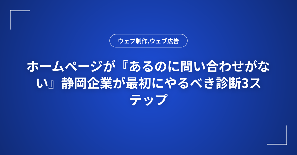 ホームページが『あるのに問い合わせがない』静岡企業が最初にやるべき診断3ステップ