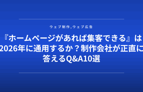 『ホームページがあれば集客できる』は2026年に通用するか？制作会社が正直に答えるQ&A10選