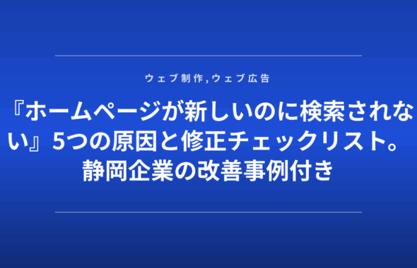 『ホームページが新しいのに検索されない』5つの原因と修正チェックリスト。静岡企業の改善事例付き