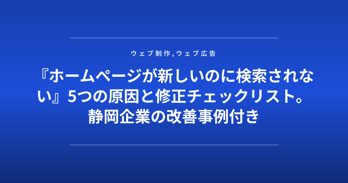 『ホームページが新しいのに検索されない』5つの原因と修正チェックリスト。静岡企業の改善事例付き