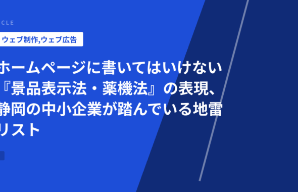 ホームページに書いてはいけない『景品表示法・薬機法』の表現、静岡の中小企業が踏んでいる地雷リスト