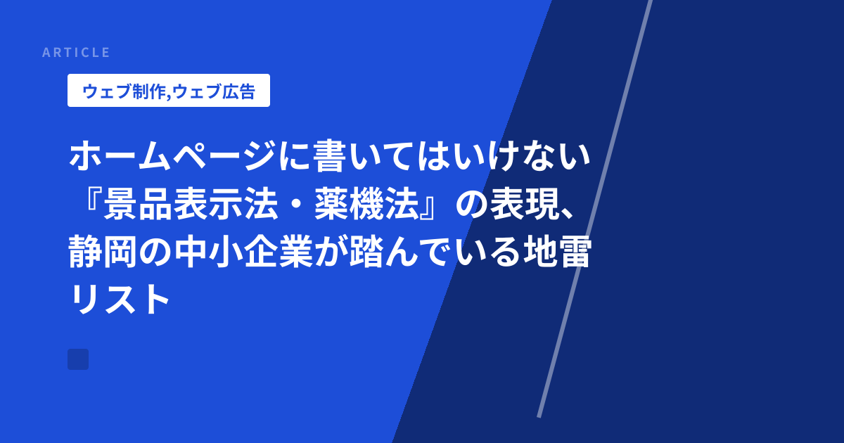 ホームページに書いてはいけない『景品表示法・薬機法』の表現、静岡の中小企業が踏んでいる地雷リスト