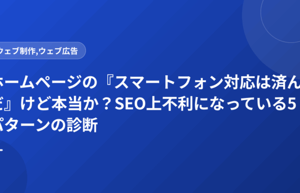 ホームページの『スマートフォン対応は済んだ』けど本当か？SEO上不利になっている5パターンの診断